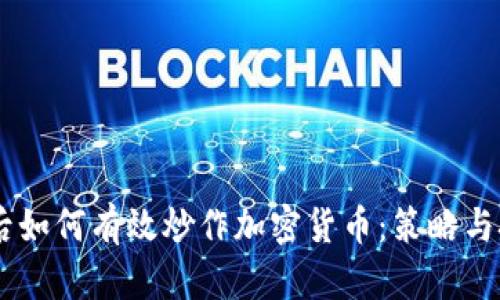 00后如何有效炒作加密货币：策略与技巧