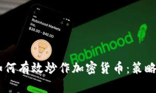 00后如何有效炒作加密货币：策略与技巧