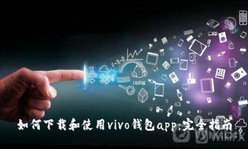 如何下载和使用vivo钱包app：完全指南