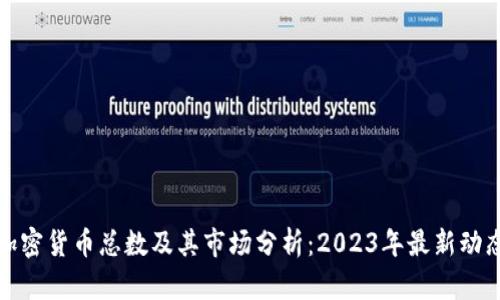 加密货币总数及其市场分析：2023年最新动态