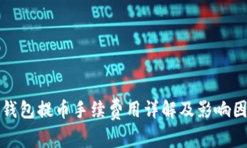 TP钱包提币手续费用详解及影响因素
