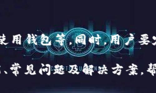 litai解决TP钱包提币问题的全面指南/litai
TP钱包, 提币, 加密货币, 解决方案/guanjianci

## 内容大纲

### 1. 介绍TP钱包
   - 1.1 什么是TP钱包？
   - 1.2 TP钱包的功能与特点
   - 1.3 TP钱包的用户体验

### 2. 币提不了的常见原因
   - 2.1 网络问题
   - 2.2 账户未完成实名认证
   - 2.3 提币额度限制
   - 2.4 交易所维护或系统问题

### 3. 如何检查以找出问题
   - 3.1 查看网络连接
   - 3.2 验证账户信息
   - 3.3 查阅提币额度
   - 3.4 关注交易所公告

### 4. 解决提币问题的步骤
   - 4.1 重启钱包应用
   - 4.2 清理缓存与数据
   - 4.3 修改钱包设置
   - 4.4联系客服支持

### 5. 提币成功后如何管理资产
   - 5.1 选择合适的存储方式
   - 5.2 定期检查账户安全
   - 5.3 学习加密货币知识

### 6. 常见问题解答
   - 6.1 TP钱包跟其他钱包的对比如何？
   - 6.2 如何选择适合的币种？
   - 6.3 提币后资金到达时间多久？
   - 6.4 TP钱包支持哪些数字货币？
   - 6.5 提币过程中收费标准是什么？
   - 6.6 如何确保钱包安全？

## 正文内容

### 1. 介绍TP钱包

#### 1.1 什么是TP钱包？

TP钱包是一款较为流行的数字货币钱包，主要用于存储、管理和交易各种加密资产。近年来，随着区块链技术的发展，TP钱包应运而生，旨在为用户提供安全、便捷的数字资产管理工具。

#### 1.2 TP钱包的功能与特点

TP钱包的功能丰富，主要包括：
- **多种货币支持**：支持多种主流加密货币，如比特币、以太坊、Ripple等。
- **友好的用户界面**：设计简洁，用户可以轻松查找和使用各种功能。
- **高度安全性**：采用多重加密技术，确保用户资产的安全。
- **实时交易**：支持快速的交易及提币功能。

#### 1.3 TP钱包的用户体验

TP钱包因其友好的用户界面和全面的功能而受到用户的青睐。无论是新手用户还是资深投资者，都能在TP钱包中找到适合自己的功能选项。

### 2. 币提不了的常见原因

#### 2.1 网络问题

网络连接问题是导致提币失败的常见原因之一。如果用户的网络不稳定或中断，TP钱包无法与区块链进行有效连接，导致提币请求未能成功提交。

#### 2.2 账户未完成实名认证

为了确保用户的安全，TP钱包通常要求用户完成实名认证。若用户未完成相关步骤，则无法进行提币操作。

#### 2.3 提币额度限制

TP钱包会设置每日或每笔的提币限额，若用户尝试提取的金额超出限制，则会遇到提币失败的情况。

#### 2.4 交易所维护或系统问题

有时，TP钱包所连接的交易所可能会在进行系统维护或升级，这也会影响提币功能的正常使用。

### 3. 如何检查以找出问题

#### 3.1 查看网络连接

首先，用户需要检查自己的网络连接状况，确保连接稳定。可以尝试通过其他应用或浏览器测试网络速度和稳定性。

#### 3.2 验证账户信息

用户应确保自己的账户信息是完整和准确的。包括姓名、身份证号等信息是否正确输入，并确认是否进行了实名认证。

#### 3.3 查阅提币额度

通过钱包内的设置或帮助文档，查看当前账户的提币额度，确保要提取的金额在限制范围内。

#### 3.4 关注交易所公告

定期查看TP钱包或其关联交易所的公告，了解系统维护、升级或其他重要信息，以确认提币功能是否正常。

### 4. 解决提币问题的步骤

#### 4.1 重启钱包应用

简单的重启操作可能会解决许多临时故障。用户可以尝试完全退出TP钱包应用，并重新启动，再进行提币操作。

#### 4.2 清理缓存与数据

若应用持续出现问题，用户可以尝试清理TP钱包的缓存与数据。在手机设置中找到TP钱包，进行相应操作。

#### 4.3 修改钱包设置

在某些情况下，用户的设置可能影响到提币功能。检查钱包的设置选项，确认没有不当的配置。

#### 4.4联系客服支持

若以上步骤仍未解决问题，建议用户直接联系客服。客服专业人员可以提供针对性的解决方案，帮助用户顺利提币。

### 5. 提币成功后如何管理资产

#### 5.1 选择合适的存储方式

成功提币后，用户需要选择合适的存储方式。可以选择冷钱包或热钱包，依据个人情况而定。

#### 5.2 定期检查账户安全

用户应定期检查自己的账户安全，包括密码强度、双重认证是否开启等，以确保资产的安全。

#### 5.3 学习加密货币知识

加密货币市场瞬息万变，用户需要不断学习相关知识，了解市场动态，帮助自己更好地管理资产。

### 6. 常见问题解答

#### 6.1 TP钱包跟其他钱包的对比如何？

TP钱包在市场上与其他钱包相比，有着独特的优势，比如其用户友好的界面和较高的安全性。与冷钱包相比，TP钱包的流动性更强，但在安全性上稍逊一筹，适合频繁交易的用户。

#### 6.2 如何选择适合的币种？

选择适合的币种需要考虑多种因素，包括市场潜力、项目的技术基础以及团队实力等。新手用户可参考一些权威的加密货币分析平台，获取更全面的信息。

#### 6.3 提币后资金到达时间多久？

提币成功后，资金的到达时间主要取决于区块链的确认时间，一般在几分钟至几个小时不等。这也受网络拥堵情况的影响，用户需耐心等待。

#### 6.4 TP钱包支持哪些数字货币？

TP钱包支持多种数字货币，包括比特币、以太坊、USDT等热门币种。用户可在钱包内查看支持的币种列表，选择自己需要的。

#### 6.5 提币过程中收费标准是什么？

提币时通常会涉及一定的手续费，具体费用根据不同币种和网络状态而异。用户可以在提币页面看到实时的手续费信息，选择合适时机进行提币。

#### 6.6 如何确保钱包安全？

确保TP钱包安全的方式包括定期更改密码、开启双重认证、避免在公共网络下使用钱包等。同时，用户要定期备份钱包数据，防止意外损失。

以上内容围绕“TP钱包的币提不了”进行了深入的探讨与分析，涵盖了相关功能、常见问题及解决方案，帮助用户有效解决提币障碍，确保他们的资产安全和流动性。