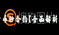 什么是加密货币秒合约？