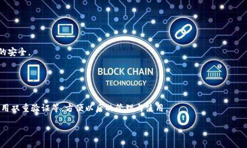    TP钱包提币没反应？全面解析与解决方案  / 

 guanjianci  TP钱包, 提币, 无反应, 解决方案  /guanjianci 

# 内容主体大纲

1. 引言
   - 阐述TP钱包的背景与重要性
   - 提币功能的普遍性与用户需求

2. TP钱包提币无反应的常见原因
   - 网络问题
   - 钱包软件版本问题
   - 提币操作不当
   - 账户或资产问题

3. 如何检查和解决提币问题
   - 检查网络连接
   - 更新TP钱包软件
   - 重新确认提币地址
   - 确认账户状态与资产余额

4. 提币流程详解
   - 提币流程的每个步骤
   - 注意事项与常见错误

5. 提币无反应时的解决方案
   - 具体操作步骤与排查方法
   - 联系TP钱包客服的建议

6. 如何保护自己的TP钱包与资产
   - 安全使用TP钱包的建议
   - 防范常见的安全隐患

7. 总结
   - 重申提币无反应的解决方法
   - 提醒用户保持警惕与安全意识

---

## 引言

随着区块链技术的蓬勃发展，各类数字货币的钱包软件成为越来越多用户的需求。TP钱包是一款备受欢迎的多链数字货币钱包，因其简单易用和安全性吸引了众多用户。然而，部分用户在进行提币操作时遇到提币没有反应的问题，这让许多人感到困惑与烦恼。本文将全面解析TP钱包提币无反应的原因、解决方案以及如何更好地保护自己的资产。

## TP钱包提币无反应的常见原因

提币操作看似简单，但实际操作中可能会遇到各种问题。通过分析，以下是一些常见的导致TP钱包提币无反应的原因：

### 网络问题

网络是进行任何数字货币交易的基础，若用户的网络连接不稳定，可能导致提币请求无法正常发送。此外，区域内的网络故障或运营商的问题也可能导致这样的情况出现。因而，在进行提币操作前，确保网络连接的稳定性是非常必要的。

### 钱包软件版本问题

经常更新软件是保障其安全性与常规功能的重要手段。TP钱包若版本过于陈旧，可能存在技术漏洞或功能障碍，从而影响提币操作。因此，用户在进行提币操作前，务必检查自己使用的TP钱包是否为最新版本。

### 提币操作不当

在进行提币操作时，用户可能因操作不当导致提币请求失败。比如，提币地址输入错误、选择的币种不正确等，都会导致提币无反应的情况。因此，在操作前需仔细核对每一个步骤。

### 账户或资产问题

有时，用户的TP钱包账户可能由于某些原因被限制或禁用，或者账户内的资产不足以支付提币手续费。这些情况均会导致提币功能无法正常使用。

## 如何检查和解决提币问题

一旦发现提币无反应，用户可以采取以下几步进行检查与解决：

### 检查网络连接

首先，请确保您的网络连接良好。您可以尝试重启路由器，或切换Wi-Fi和移动数据进行测试。此外，查看其他应用程序是否能正常联网，以确认问题的来源。确保在请求提币时，网络稳定即可避免许多不必要的麻烦。

### 更新TP钱包软件

如前所述，使用较旧版本的钱包可能会导致提币功能失效。因此，用户应定期检查APP Store或Google Play商店，确保TP钱包软件为最新版本并及时更新。如果发现新的更新发布，应立即进行升级，以修复潜在的漏洞和bug。

### 重新确认提币地址

在进行提币操作时，用户需非常仔细地核对提币地址。如果您输入的地址不正确，将导致提币失败。建议在复制地址时，验证一遍确保没有遗漏字母和符号。此步骤虽然简单却极为重要。

### 确认账户状态与资产余额

最后，检查您的TP钱包账户状态以及资产余额。如果账户被锁定或资产余额不足，您需要相应采取措施解决。您可以通过查看钱包中的资产情况，确认是否存在不可用或冻结的资产。

## 提币流程详解

理解TP钱包的提币流程，能够帮助用户更好地进行操作、减少问题发生。以下为提币的详细步骤：

### 第一步：选择币种

打开TP钱包后，用户需首先选择想要提币的币种。在主页面中，选择目标币种后进入其详情页面。

### 第二步：点击“提币”

在币种详情页中，用户可以找到“提币”选项，点击进入提币界面。

### 第三步：输入提币地址与金额

在提币界面，用户需输入提币地址（即希望将币种发送到的地址）和提币金额。在输入时需确保信息准确无误。

### 第四步：确认信息

用户需仔细核对输入的信息，包括币种、地址与金额。在确认所有信息无误后，可以点击“确认提币”按钮。

### 第五步：等待网络确认

提交提币后，用户需要等待区块链网络的确认过程。各个区块链的确认时间不一，请耐心等待。

## 提币无反应时的解决方案

面对提币无反应的情形，用户可采取以下几种解决方案：

### 解决方案一：重启钱包应用

有时钱包软件本身可能出现bug，导致提币操作无法正常进行。用户可尝试关闭TP钱包应用后再重新打开，查看问题是否依然存在。

### 解决方案二：重新启动设备

如果重启软件无效，可以尝试重启设备，清理后台运行的应用，释放内存资源。

### 解决方案三：检查网络状态

如前述，用户需确保网络连接的稳定性，若网络波动，可能影响提币请求的发出效果。确保设备处于良好的网络环境中再尝试提币操作。

### 解决方案四：联系客服

若以上步骤仍无法解决问题，建议用户尽快联系客服。提供详细的信息和操作截图，便于客服的速查与分析。

## 如何保护自己的TP钱包与资产

保护数字资产的安全是每一位TP钱包用户马上的责任。以下几种建议，有助于提升安全性：

### 使用强密码

设置一个复杂且独特的密码，是防止未经授权访问的第一步。各种字母、数字及符号的组合能够大大提升密码的强度。

### 启用双重验证

增强TP钱包的帐户安全性可通过打开双重认证，即便密码被盗，未经过验证的设备也无法完全控制您的账户。

### 定期备份钱包

用户应定期备份TP钱包的数据，以防软件故障或设备丢失导致资产无法访问。

### 小心钓鱼网站

使用TP钱包时，务必确认在官方渠道下载与访问网站，警惕各种钓鱼网站及虚假信息，避免上当受骗。

## 总结

通过以上分析与解决方案，TP钱包提币无反应的问题可以得到有效的解决。用户在使用TP钱包时，应保持高度的安全意识，时刻检查自身操作，确保资产的安全。

---

# 相关问题

## 问题1：提币无反应的原因有哪些？

提币无反应的原因分析
提币无反应问题的原因多样，从网络问题到账户状态、软件版本等都可能导致此种情况发生。我们将在以下段落中逐一详细解析这些原因，以帮助用户能够更迅速地排查问题。

## 问题2：如何确认提币请求是否成功？

确认提币请求成功的步骤
在进行提币操作后，用户需要了解如何确认提币请求的状态。涉及使用区块链浏览器、检测到账户余额变化等。通过查看具体的交易记录，用户能够清楚地了解提币请求的状态及其网络确认情况，确保处理的透明与顺利。

## 问题3：如何与TP钱包客服联系？

联系客服的有效途径
用户若在提币时遇到问题，联系TP钱包的客服是必要的。这里详细介绍如何通过官方网站、社交平台和社区论坛等多种途径，顺利找到TP钱包的客服，并得到专业的技术支持。

## 问题4：提币手续费是如何产生的？

了解提币手续费的构成
提币手续费是用户进行每次提币操作时需要支付的费用。这里将深入探讨这个费用的产生原因、算法计算及其对用户提币的影响等方面，帮助用户更好地理解这一过程。

## 问题5：如何恢复丢失的钱包？

丢失TP钱包的恢复方法
万一用户丢失TP钱包或无法访问资产，了解如何通过助记词或私钥进行恢复至关重要。本文将指导用户如何顺利恢复their的TP钱包，确保资产的安全。

## 问题6：如何增强TP钱包的安全性？

提升TP钱包安全性的方法
保护自己的数字资产是每个用户的责任。此部分将汇聚一系列最佳实践，帮助用户提升TP钱包的安全性，比如使用更加复杂的密码、定期备份、启用双重验证等，方便以后的管理与使用。 

通过以上详细的内容与提问回答，希望能够提供给用户一个全面的支持与指导，使他们在使用TP钱包时能够更加顺利与安全。