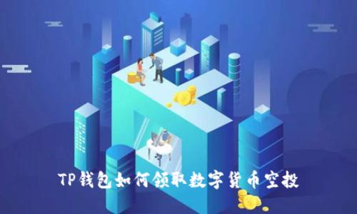 TP钱包如何领取数字货币空投