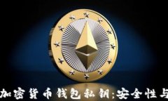 深入了解加密货币钱包私