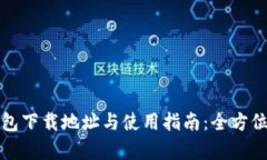 TP钱包下载地址与使用指南