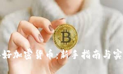 怎样买好加密货币：新手指南与实用技巧
