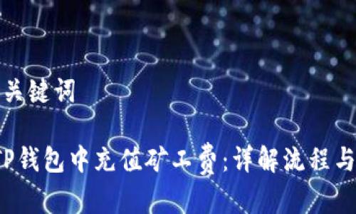 思考的和关键词
如何在TP钱包中充值矿工费:详解流程与注意事项