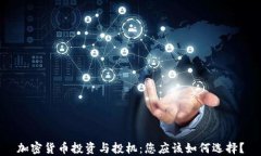 加密货币投资与投机：您