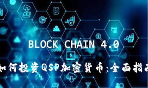 如何投资QSP加密货币：全面指南