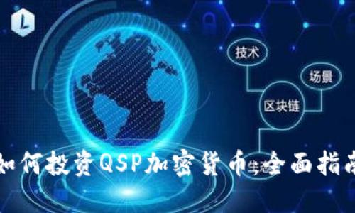 如何投资QSP加密货币：全面指南