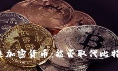 未来加密货币：能否取代