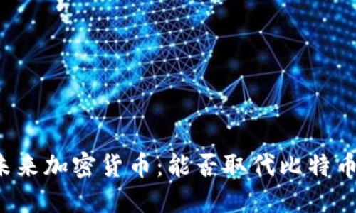 未来加密货币：能否取代比特币？