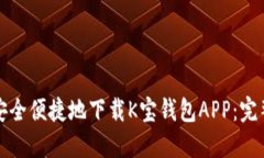 如何安全便捷地下载K宝钱