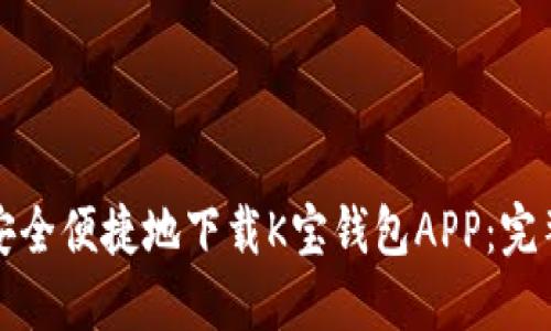 如何安全便捷地下载K宝钱包APP:完整指南