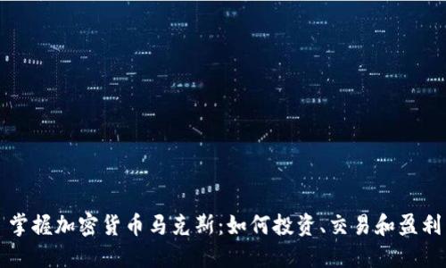 掌握加密货币马克斯：如何投资、交易和盈利