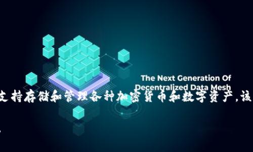 tp钱包的全称是“TP Wallet”，是一个多链数字资产的钱包软件，支持存储和管理各种加密货币和数字资产。该钱包的特点是安全性高、用户体验好，并且支持多种区块链技术。 

如果您需要有关tp钱包的更多信息或特定内容，请提供详细要求。