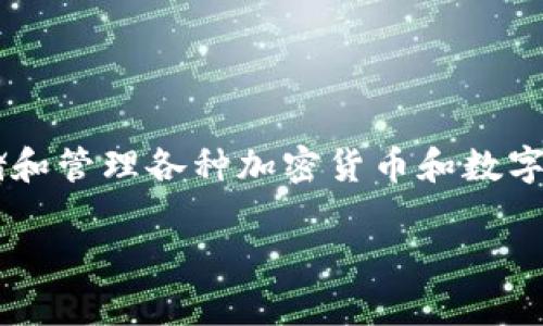 tp钱包的全称是“TP Wallet”，是一个多链数字资产的钱包软件，支持存储和管理各种加密货币和数字资产。该钱包的特点是安全性高、用户体验好，并且支持多种区块链技术。 

如果您需要有关tp钱包的更多信息或特定内容，请提供详细要求。