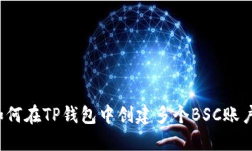 如何在TP钱包中创建多个BSC账户？