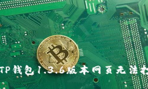 如何解决TP钱包1.3.6版本网页无法打开的问题