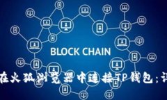 : 如何在火狐浏览器中连接