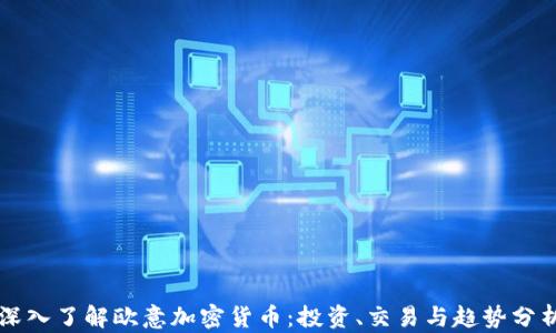 
深入了解欧意加密货币：投资、交易与趋势分析