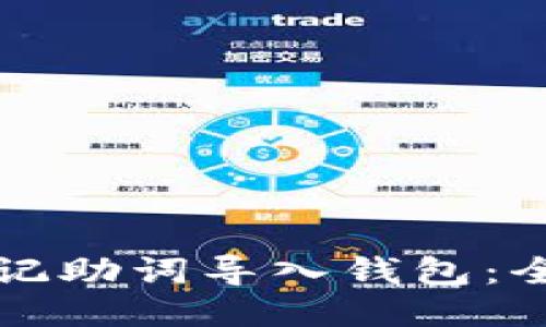 如何将记助词导入钱包：全面指南