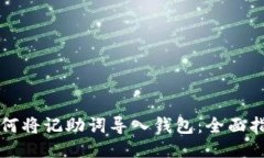 如何将记助词导入钱包：