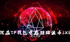 如何在TP钱包中存储瑞波币