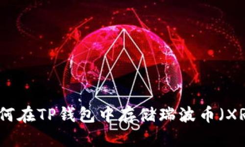 如何在TP钱包中存储瑞波币（XRP）