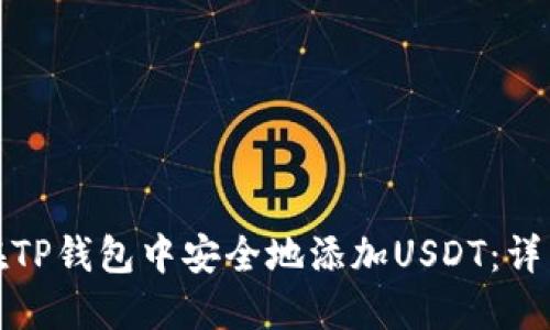 如何在TP钱包中安全地添加USDT：详细教程