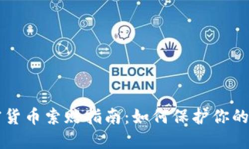 淄博加密货币索赔指南：如何保护你的投资权益