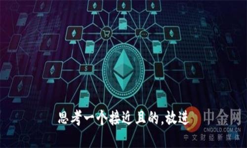 思考一个接近且的，放进