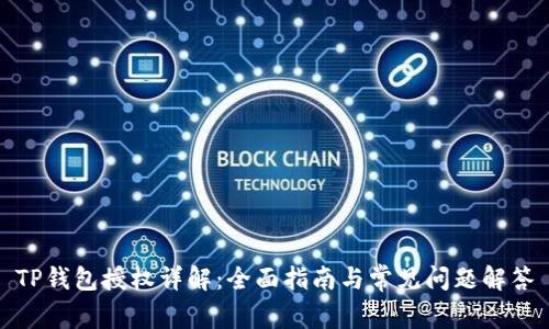 TP钱包授权详解：全面指南与常见问题解答