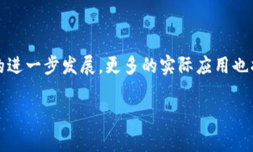 biao ti加密货币的真实价值：投资、技术与未来/biao ti

加密货币, 数字资产, 投资价值, 区块链技术/guanjianci

### 内容主体大纲

1. **引言**
   - 加密货币的定义和背景
   - 加密货币为何引起大众关注
   - 本文目的

2. **加密货币的本质与价值**
   - 货币的基本属性
   - 加密货币的独特属性
   - 加密货币与传统货币的比较

3. **投资价值**
   - 加密货币的市场表现
   - 投资者的心理分析
   - 风险与收益

4. **区块链技术的支撑**
   - 区块链技术的基本原理
   - 区块链对加密货币价值的影响
   - 区块链的应用场景

5. **未来走势与潜在风险**
   - 当前市场的发展趋势
   - 加密货币面临的主要挑战
   - 监管政策的影响

6. **用户案例**
   - 成功的投资案例分析
   - 增长迅猛的项目实例
   - 失败的案例教训

7. **结论**
   - 加密货币的未来展望
   - 对投资者的建议

8. **问题与解决方案**
   - 读者常见问题及解答

### 引言

加密货币的崛起使其成为现代金融市场的重要组成部分。虽然许多人对它有着强烈的兴趣，但也存在许多疑问与不解。本文将从多个角度探讨加密货币的价值，帮助读者了解这一现象的多重含义和潜在风险，进而做出明智的投资决策。

### 加密货币的本质与价值

#### 货币的基本属性

货币是社会经济活动中用于交换商品和服务的工具，具有价值存储、计价单位和交换媒介的功能。在传统经济中，货币通常由国家发行并受到中央银行的监管。

#### 加密货币的独特属性

加密货币不同于传统货币，它的价值并不依赖于任何实体的背书。相反，加密货币的价值主要来自于区块链技术的安全性、去中心化特征及其在全球经济中的接受度。

#### 加密货币与传统货币的比较

加密货币和传统货币在交易速度、交易费用、隐私性等方面有显著差异。例如，加密货币允许用户跨国界快速交易，而传统货币通常需要通过多国银行系统进行转换，耗时且费用高昂。

### 投资价值

#### 加密货币的市场表现

近年来，加密货币市场的表现引发了广泛关注。例如，比特币作为第一个加密货币，自问世以来其价格已经经历了多次剧烈波动。这种波动性既是投资者获利的机会，也是潜在的风险。

#### 投资者的心理分析

投资者在选择加密货币时往往受到心理因素的影响，如从众心理和恐惧错过（FOMO）。这些因素可能会导致市场的非理性波动，从而影响投资决策。

#### 风险与收益

虽然加密货币提供了高额的潜在回报，但同样伴随着高风险。投资者需评估自身的风险承受能力，并选择适合自己的投资策略。

### 区块链技术的支撑

#### 区块链技术的基本原理

区块链是一种分布式账本技术，它通过分散的数据存储和加密技术保障数据的安全性与透明度。这一特性是加密货币价值的关键所在，因为它可以有效防止双重支付和伪造行为。

#### 区块链对加密货币价值的影响

区块链技术为加密货币提供了信任基础，使得用户可以在无需中心化中介的情况下进行交易。这不仅提高了交易的速度，还降低了费用。

#### 区块链的应用场景

除了加密货币，区块链技术在供应链管理、金融服务、身份验证等多个领域也显示出巨大的潜力。这些实际应用进一步增强了区块链的价值基础。

### 未来走势与潜在风险

#### 当前市场的发展趋势

随着技术的不断演进，加密货币市场正朝着更加成熟的方向发展。越来越多的机构投资者开始进入这一领域，这可能会导致市场流动性和稳定性的提升。

#### 加密货币面临的主要挑战

尽管前景广阔，但加密货币市场仍面临多重挑战，如技术风险、法律法规的不确定性以及市场操纵等。投资者在投资前需充分了解并做好风险管理。

#### 监管政策的影响

全球各国对加密货币的监管政策逐渐趋严，这可能会影响行业的发展方向。虽然有效的监管可能能够保护投资者，但过于严格的政策也可能抑制创新。

### 用户案例

#### 成功的投资案例分析

许多投资者通过研究市场动态和趋势实现了成功的投资。例如，有些早期投资者在比特币价格暴涨时获得了巨额回报。这些案例为新投资者提供了重要的启示。

#### 增长迅猛的项目实例

随着加密货币市场的发展，不少新兴项目以迅猛的速度崛起。例如，以太坊平台的智能合约功能吸引了大量开发者和投资者。这些项目的成功展示了加密货币的广泛应用潜力。

#### 失败的案例教训

然而，加密货币市场也有不少失败的案例，许多项目因技术问题或市场策略失误而夭折。新投资者应借鉴这些经验，避免重复他人的错误。

### 结论

加密货币的价值并非单一因素决定，而是由技术背景、市场供需、用户接受度等多种因素共同作用的结果。面对着这一充满机会与挑战的领域，投资者需冷静分析，做好充分准备，方能在未来的波涛中获得成功。

### 问题与解决方案

#### 问题1：加密货币的定义与工作原理是什么？

#### 问题2：为何加密货币会如此受欢迎？

#### 问题3：加密货币的主要风险和收益是什么？

#### 问题4：区块链技术如何支持加密货币的价值？

#### 问题5：投资者在加密货币领域应注意哪些市场动态？

#### 问题6：加密货币的未来趋势是什么？

### 深入分析这些问题

#### 问题1：加密货币的定义与工作原理是什么？

加密货币是基于加密技术的数字货币，它利用区块链技术实现去中心化的交易模式。与传统货币不同，加密货币并不依赖于中央银行或政府的发行，而是通过分布式网络维护其交易记录和创生新币的机制。最典型的例子是比特币，其网络通过所谓的“挖矿”过程生成新币并确认交易。挖矿参与者需要解决复杂的数学问题，以此维护区块链的安全性和完整性。这种设计确保了交易的透明性和不可篡改性。

#### 问题2：为何加密货币会如此受欢迎？

加密货币的受欢迎程度主要来源于多个因素。一方面，它提供了高额的投机机会，许多投资者通过波动交易获得了可观的收益。另一方面，加密货币的去中心化特性吸引了希望规避传统金融体系束缚的用户。此外，随着数字化转型的加速，越来越多的商家开始接受加密货币作为支付手段，这进一步推动了其普及。许多人也对区块链技术及其潜在应用持乐观态度，这为加密货币增添了吸引力。

#### 问题3：加密货币的主要风险和收益是什么？

投资加密货币具有高风险与高收益的特点。风险方面，市场的波动性极大，价格可能在几小时内剧烈波动，投资者面临巨大的财务损失。此外，缺乏监管的市场环境可能导致欺诈和市场操纵。而收益方面，成功的投资者能够利用市场波动获得丰厚回报，且许多加密货币在短时间内实现了数倍、数十倍的增值。不过，投资者需具备敏锐的市场洞察力和风控能力，以便最大限度地降低风险。

#### 问题4：区块链技术如何支持加密货币的价值？

区块链技术为加密货币提供了核心支撑。它通过去中心化的网络结构实现了交易数据的透明性和不可篡改性，确保用户间的信任关系。每一笔交易都被记录在区块链上，一旦确认就无法更改，这为用户提供了安全保障。此外，区块链技术还提供了智能合约功能，能够自动执行合约条款，进一步扩展了加密货币的应用场景。这些特性使得加密货币在进行线上支付时，相比传统支付方式有更高的安全性。

#### 问题5：投资者在加密货币领域应注意哪些市场动态？

投资者在进入加密货币市场之前，应了解市场的动态与趋势。这包括关注市场成交量、价格波动及相关新闻事件。例如，重要的政策新闻、技术更新或市场操作都可能对价格造成影响。此外，跟踪主要加密货币的市值变化及其相对强弱也能提供市场走向的线索。投资者还应关注行业内的技术进步，了解可能对现有项目造成冲击的新兴技术。这些因素都可能影响决策过程，帮助投资者把握市场脉动。

#### 问题6：加密货币的未来趋势是什么？

加密货币的发展未来充满了不确定性，但一些趋势可供参考。首先，Institutional investment将成为推动市场发展的重要因素，越来越多的机构投资者正在进入这一领域，可能会带来更高的市场流动性与稳定性。其次，随着区块链技术的进一步发展，更多的实际应用也将涌现，加密货币的使用场景将不断扩大。此外，监管政策的变化也可能对市场行为产生深远影响。从长期来看，去中心化金融（DeFi）与非同质化代币（NFT）等新兴领域将成为市场的重要组成部分，进一步推动加密货币的接受度和普及化。 

以上的内容，围绕着加密货币的价值进行了全面的探讨，并通过详细的问题分析为读者提供了深入的解答。这为潜在投资者在加密货币领域提供了必要的知识和视角，有助于他们做出明智的决策与规划。