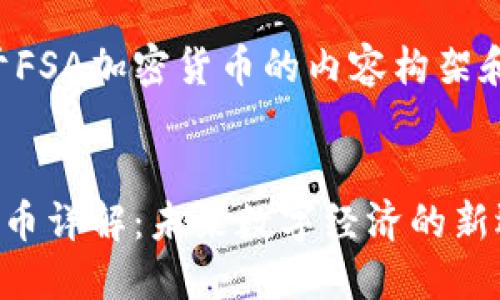 以下是关于FSA加密货币的内容构架和相关信息。


FSA加密货币详解：未来数字经济的新选择