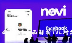 TP钱包中的TVL是什么意思？