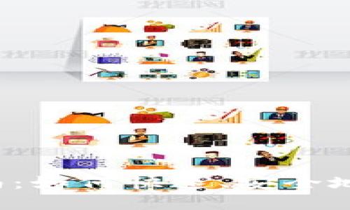  TP钱包的登录指南：如何快速、安全地访问您的数字资产