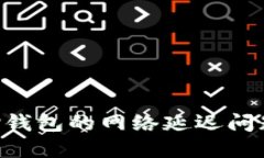 如何解决TP钱包的网络延迟