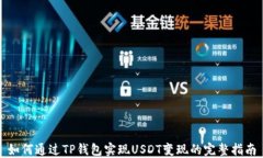 如何通过TP钱包实现USDT变