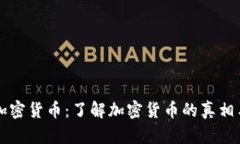 真实数字加密货币：了解