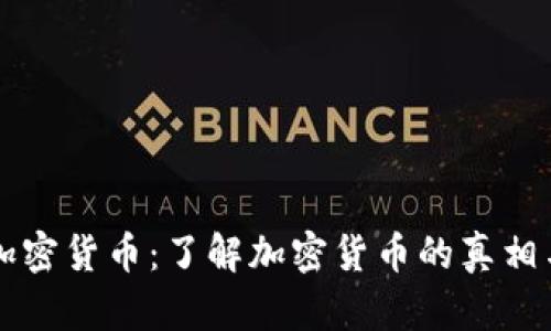 真实数字加密货币：了解加密货币的真相与未来发展