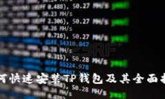 如何快速安装TP钱包及其全