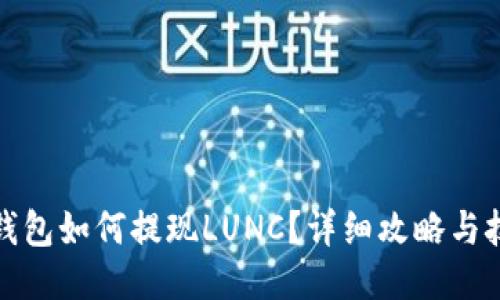 TP钱包如何提现LUNC？详细攻略与技巧