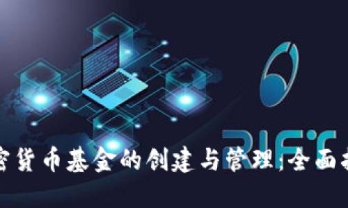 加密货币基金的创建与管理：全面指南