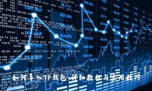 如何导入TP钱包:详细教程与实用技巧