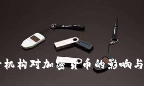 美国监管机构对加密货币的影响与未来展望