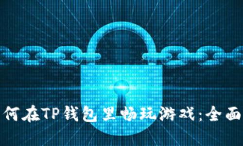 : 如何在TP钱包里畅玩游戏：全面指南