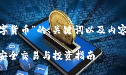 下面是关于“PEX加密数字货币”的、关键词以及内容概述和问题的构建框架。

PEX加密数字货币：如何安全交易与投资指南